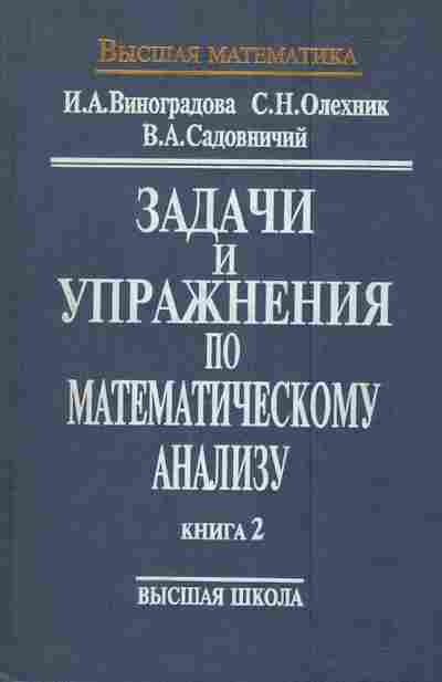Книга Виноградова И.А. Олехник С.Н. Садовничий В.А. Задачи и упражнения по математическому анализу Книга 2, 11-5900, Баград.рф